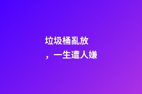 垃圾桶亂放，一生遭人嫌